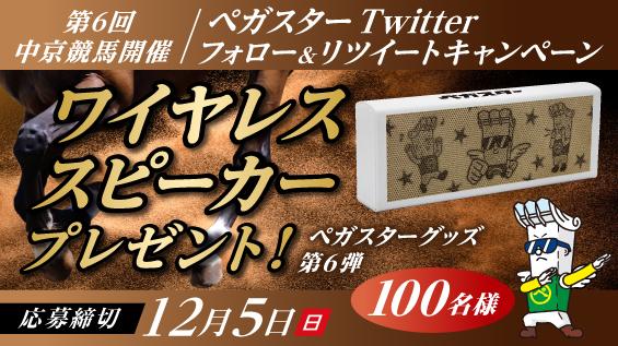 このイベントは終了しました】ペガスターTwitterフォロー＆リツイート